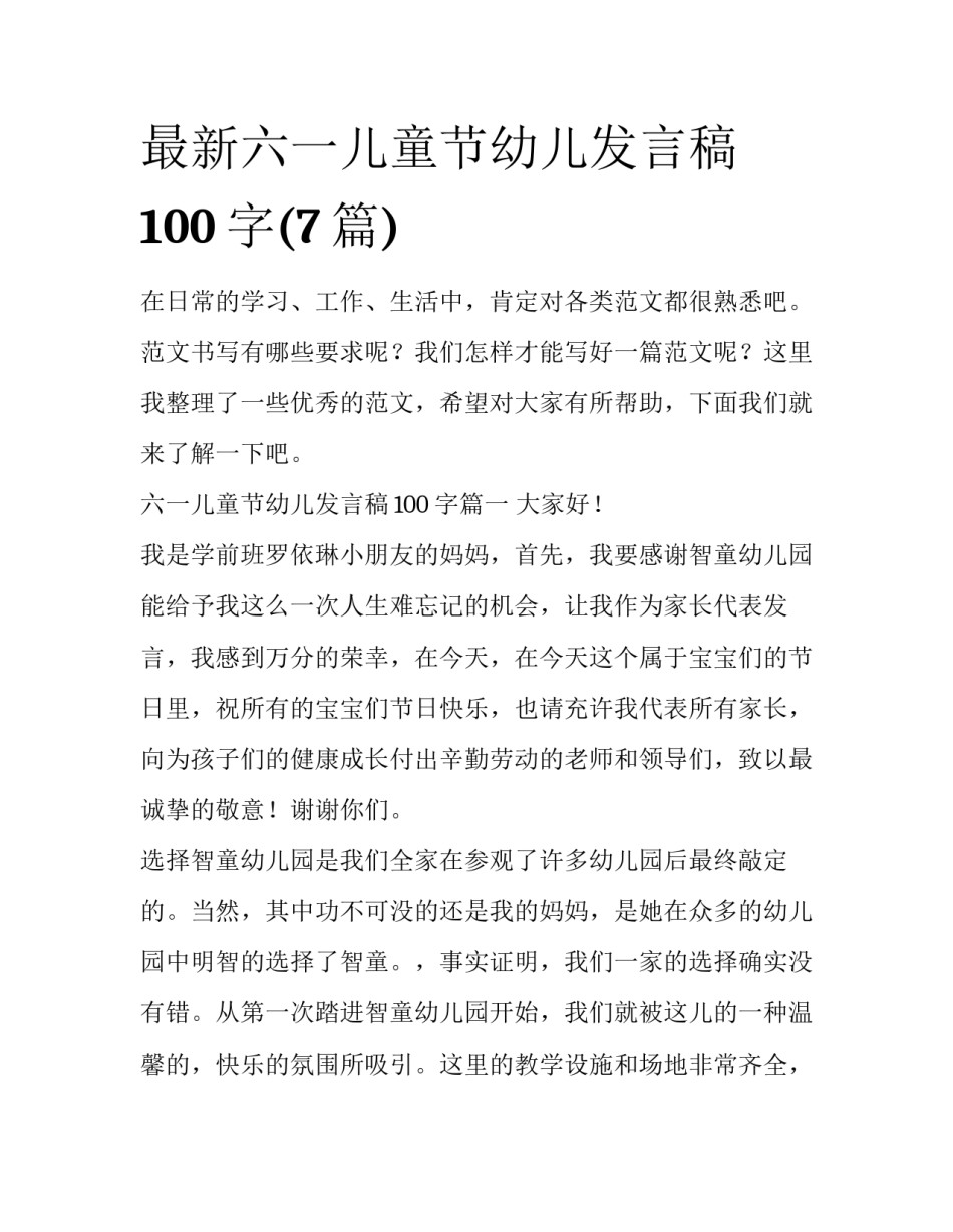 最新六一儿童节幼儿发言稿100字(7篇)_第1页