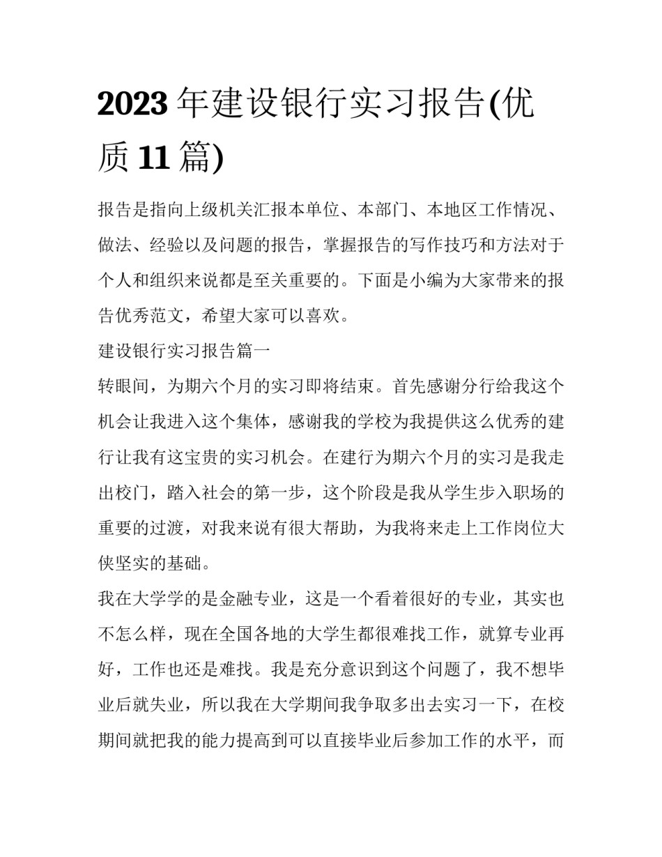 2023年建设银行实习报告(优质11篇)_第1页