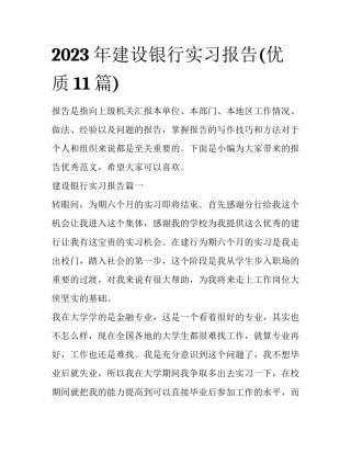 2023年建设银行实习报告(优质11篇)