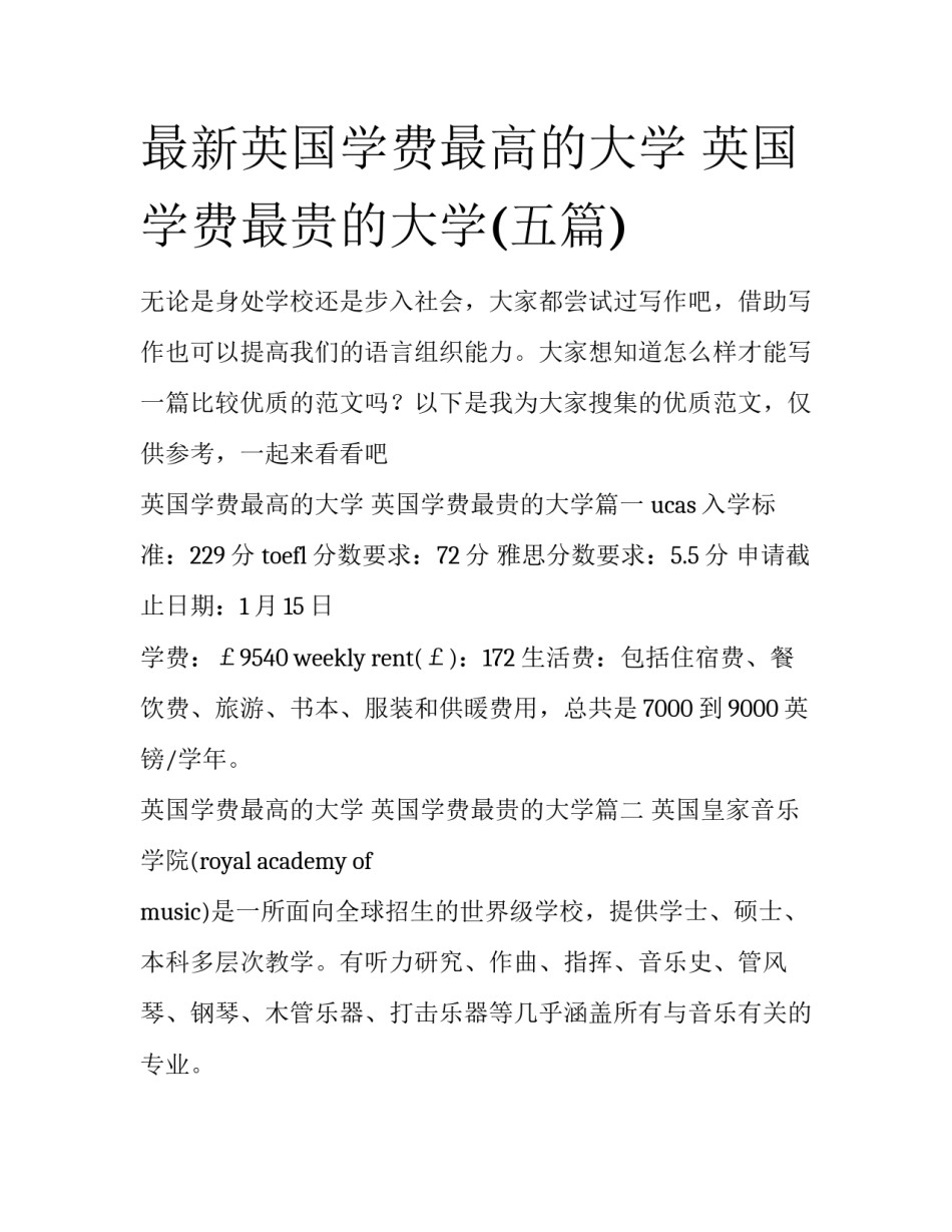 最新英国学费最高的大学 英国学费最贵的大学(五篇)_第1页