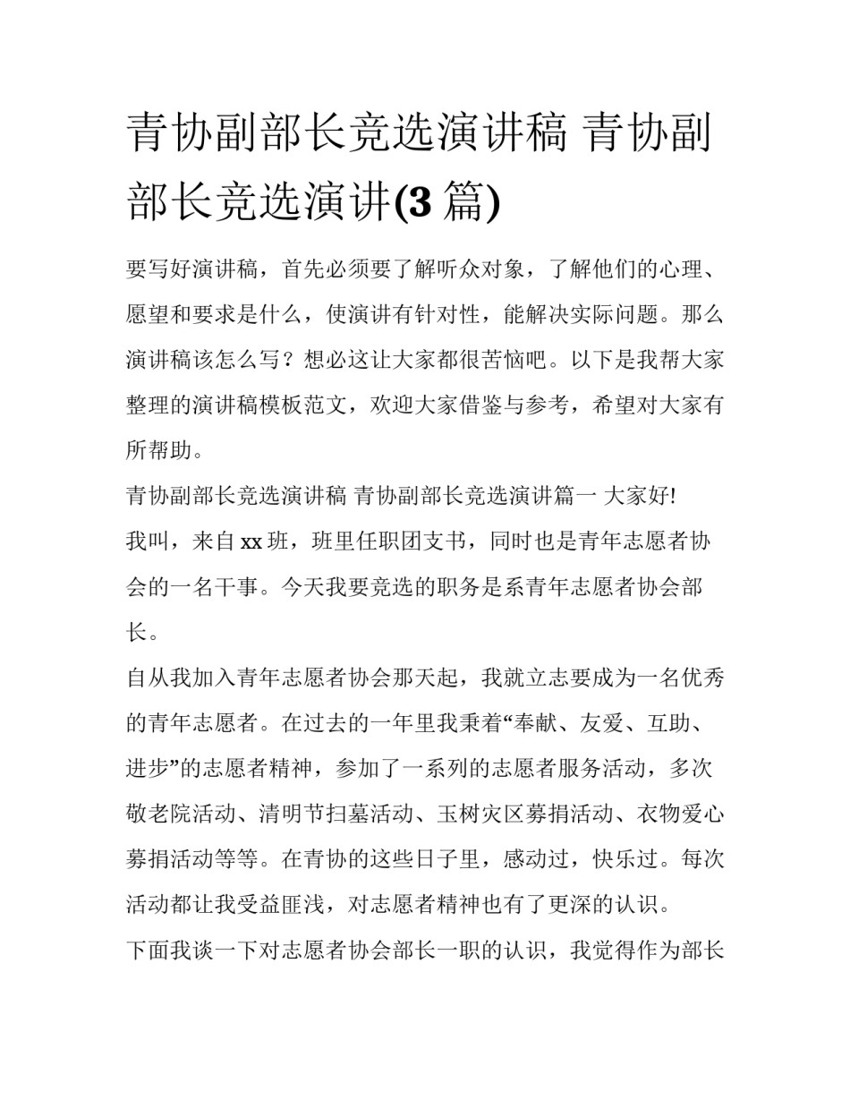 青协副部长竞选演讲稿 青协副部长竞选演讲(3篇)_第1页