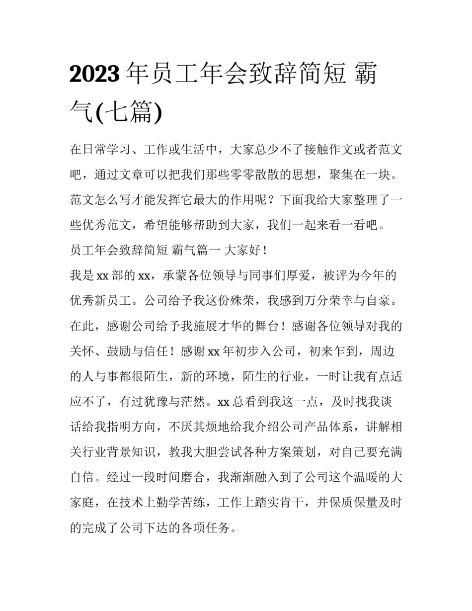 2023年员工年会致辞简短 霸气(七篇)_第1页