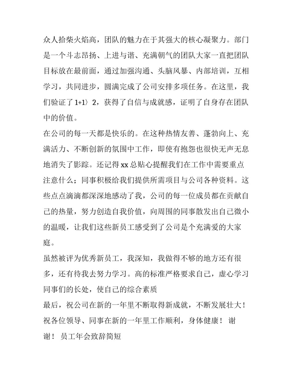 2023年员工年会致辞简短 霸气(七篇)_第2页