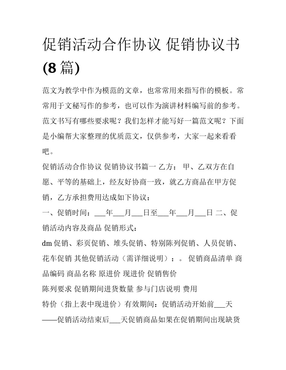 促销活动合作协议 促销协议书(8篇)_第1页