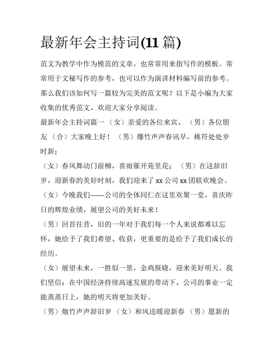 最新年会主持词(11篇)_第1页