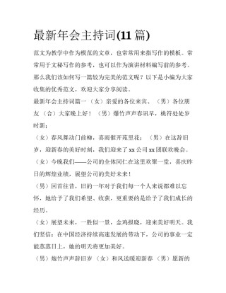 最新年会主持词(11篇)