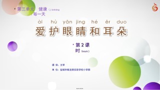 2022年医学专题—爱护眼睛和耳朵(第2课时)素材.ppt