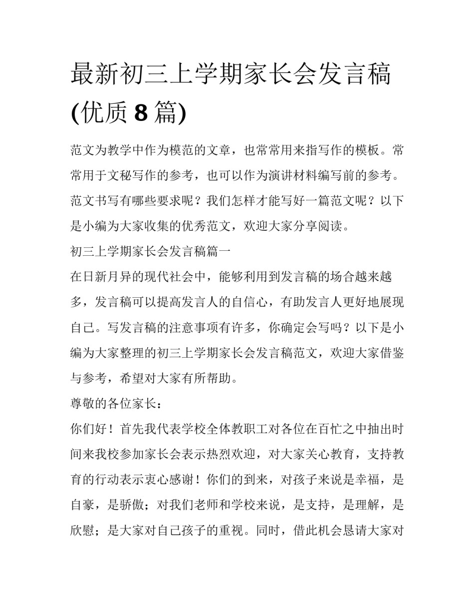最新初三上学期家长会发言稿(优质8篇)_第1页