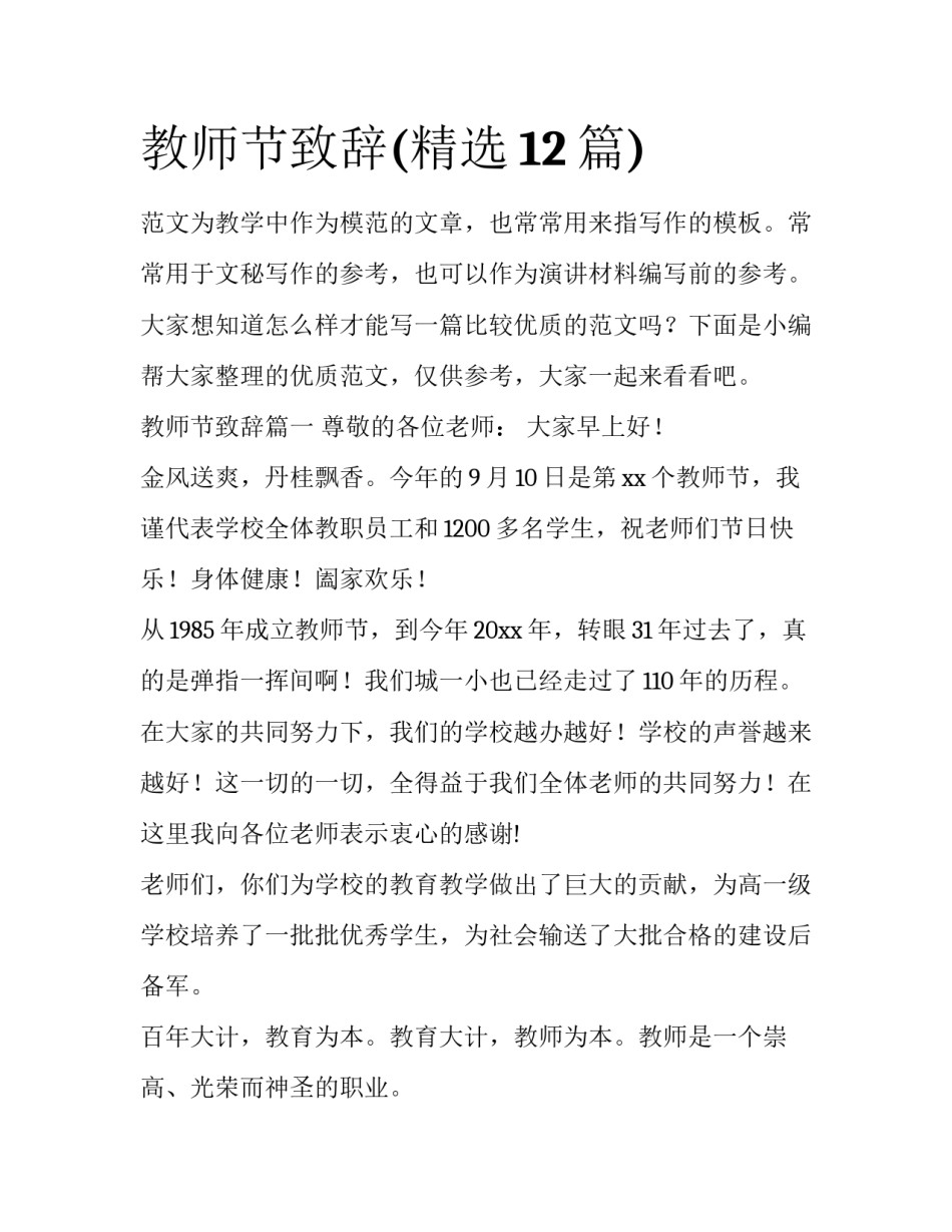 教师节致辞(精选12篇)_第1页