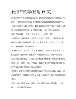 教师节致辞(精选12篇)