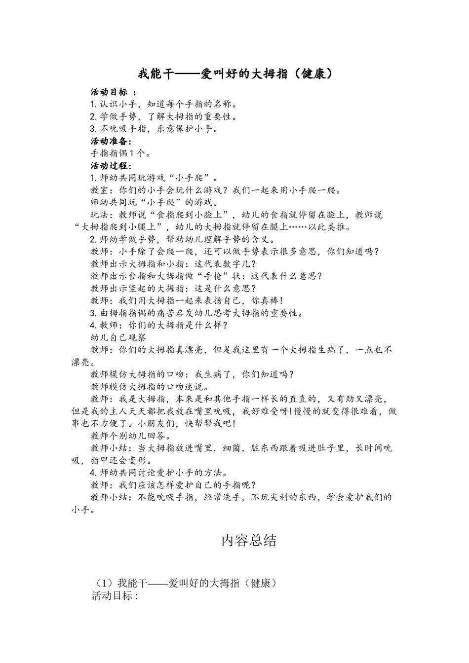2022年医学专题—爱叫好的大拇指(健康).doc_第1页