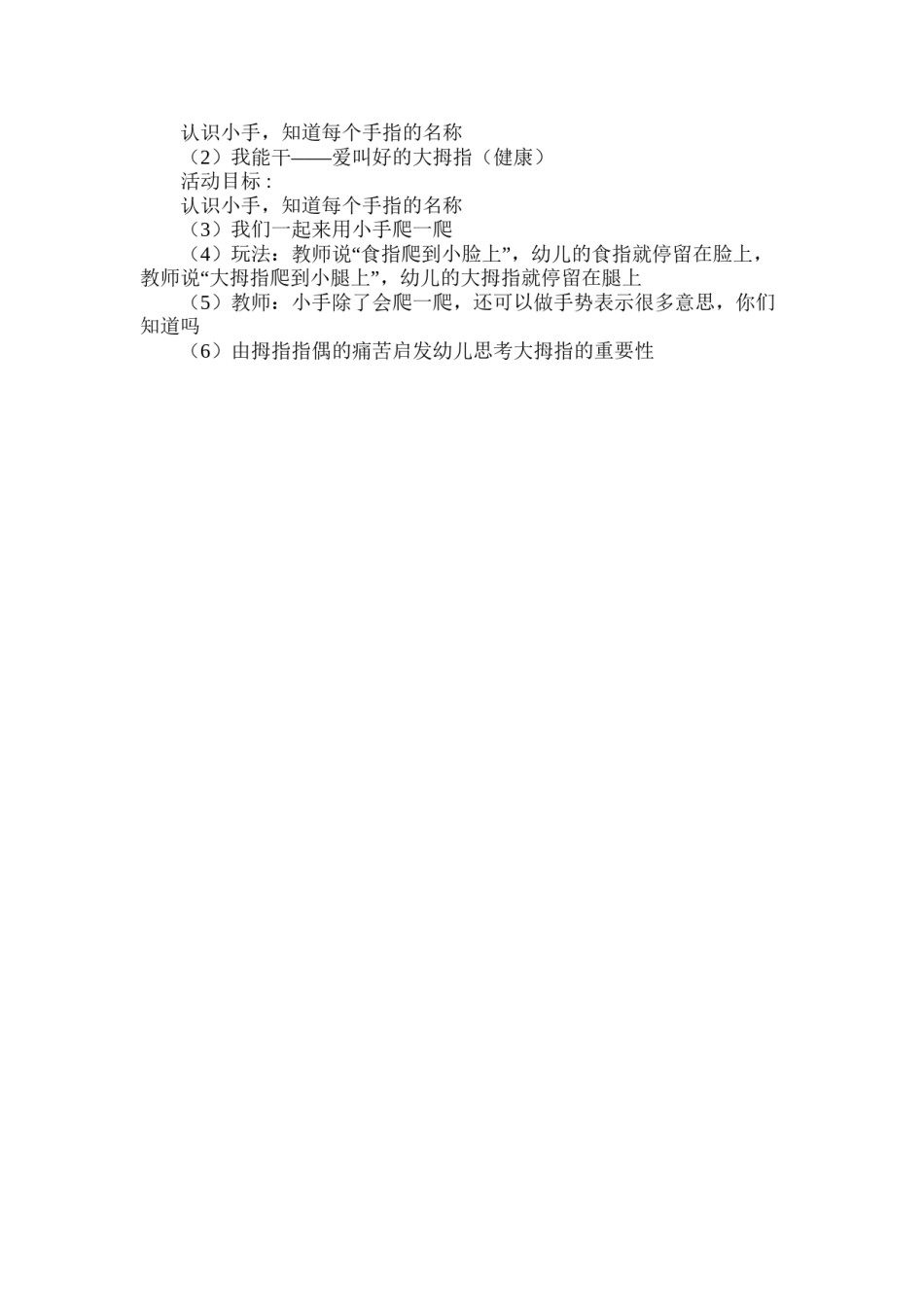 2022年医学专题—爱叫好的大拇指(健康).doc_第2页