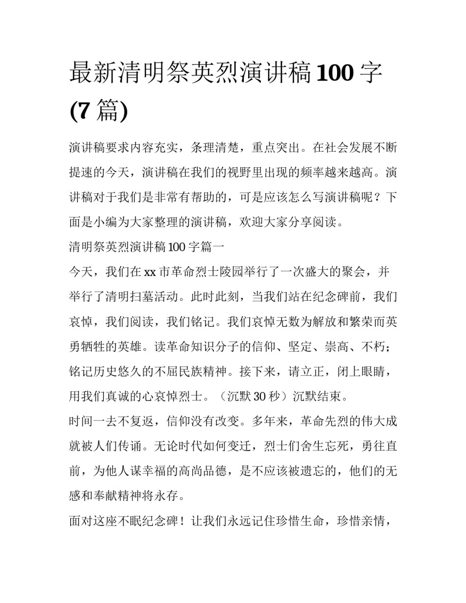 最新清明祭英烈演讲稿100字(7篇)_第1页