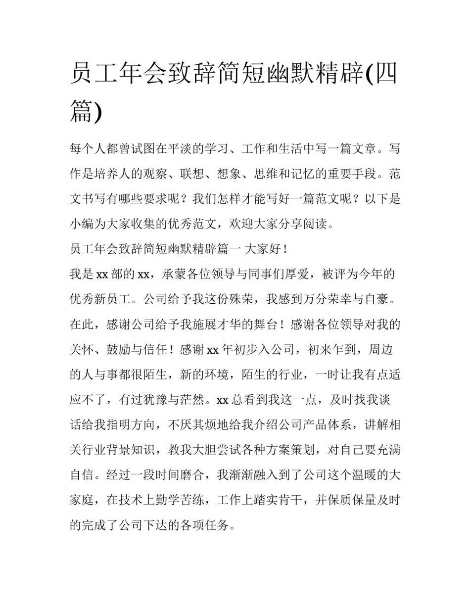 员工年会致辞简短幽默精辟(四篇)_第1页