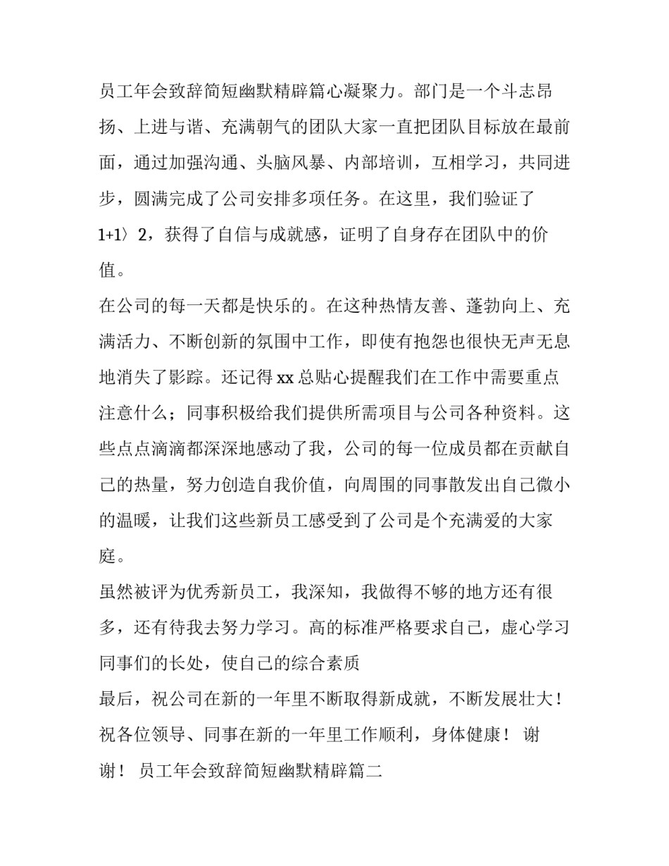 员工年会致辞简短幽默精辟(四篇)_第3页