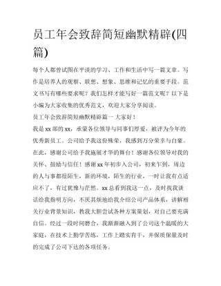 员工年会致辞简短幽默精辟(四篇)