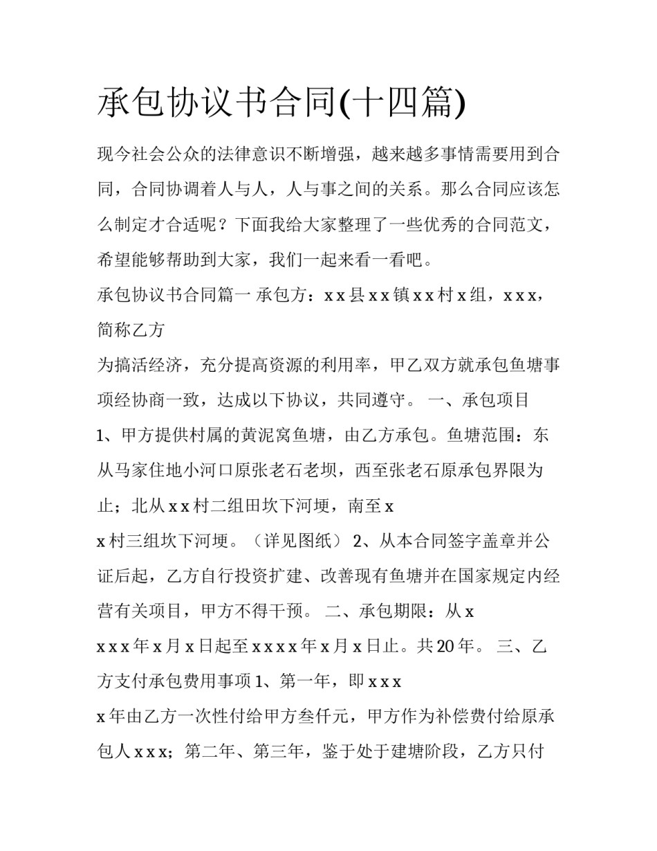 承包协议书合同(十四篇)_第1页
