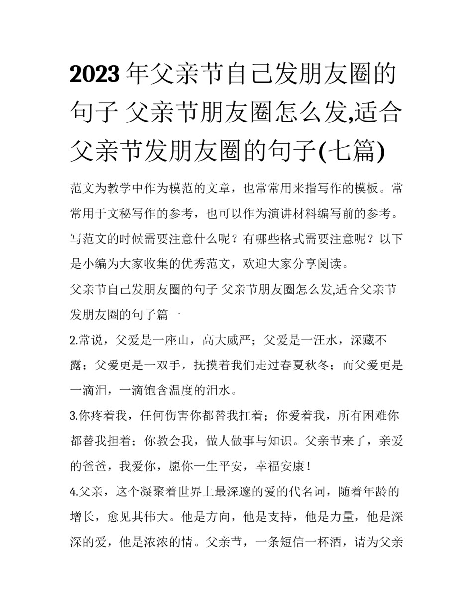 2023年父亲节自己发朋友圈的句子 父亲节朋友圈怎么发,适合父亲节发朋友圈的句子(七篇)_第1页