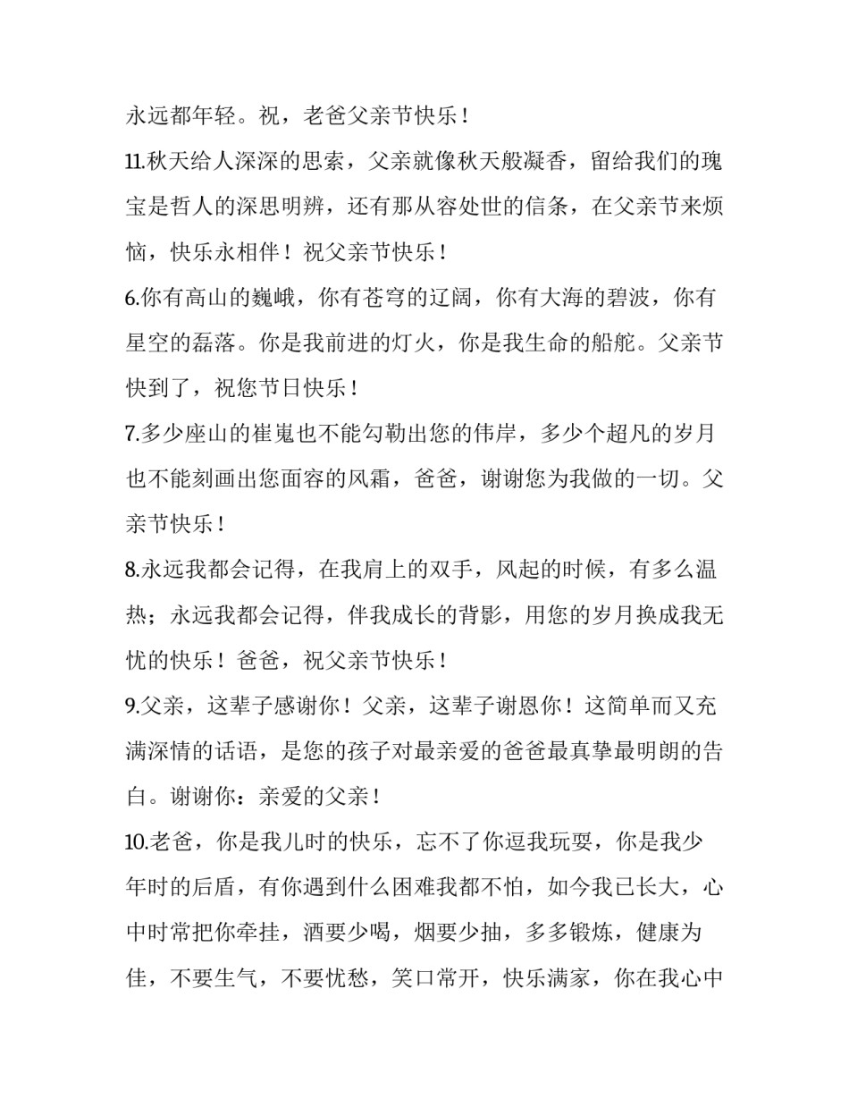 2023年父亲节自己发朋友圈的句子 父亲节朋友圈怎么发,适合父亲节发朋友圈的句子(七篇)_第3页