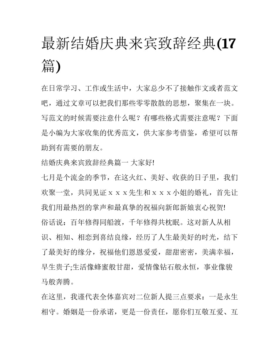 最新结婚庆典来宾致辞经典(17篇)_第1页