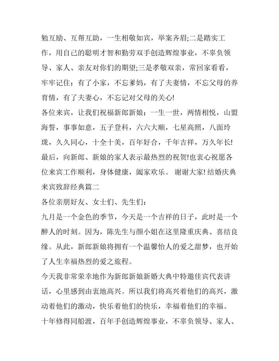 最新结婚庆典来宾致辞经典(17篇)_第2页
