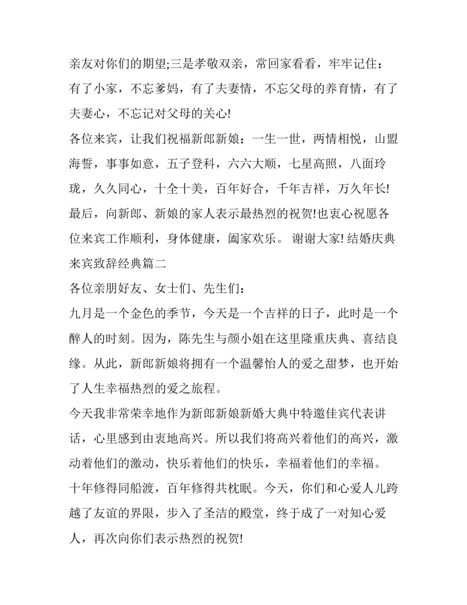 最新结婚庆典来宾致辞经典(17篇)_第3页