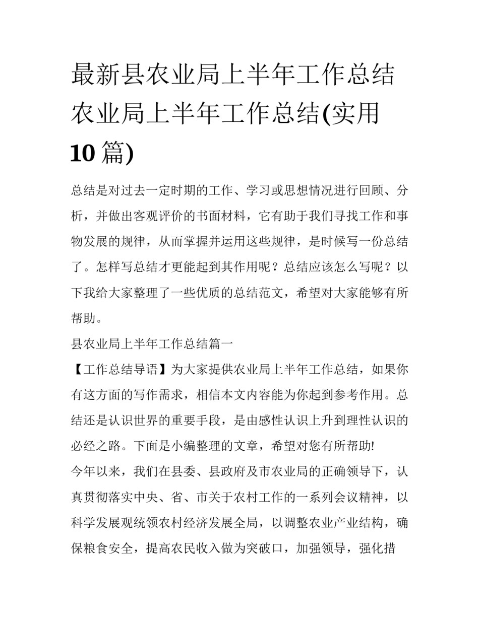 最新县农业局上半年工作总结 农业局上半年工作总结(实用10篇)_第1页