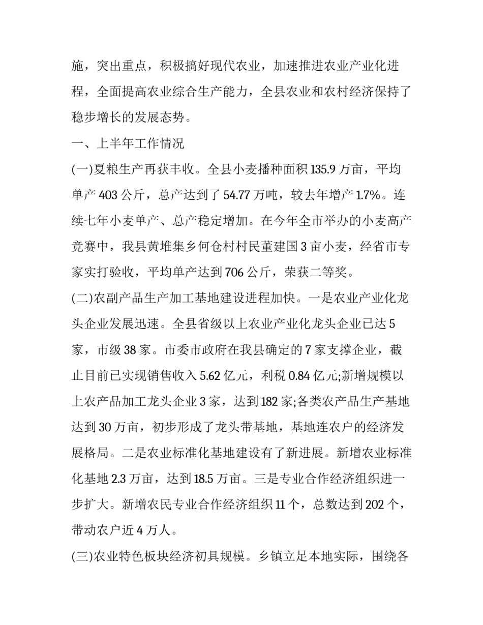 最新县农业局上半年工作总结 农业局上半年工作总结(实用10篇)_第2页