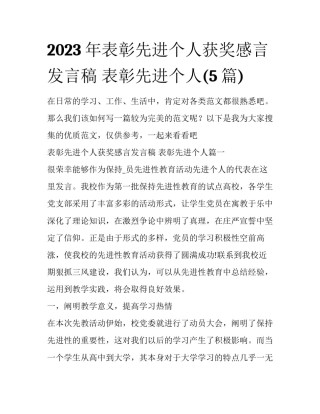2023年表彰先进个人获奖感言发言稿 表彰先进个人(5篇)