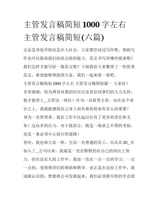 主管发言稿简短1000字左右 主管发言稿简短(六篇)