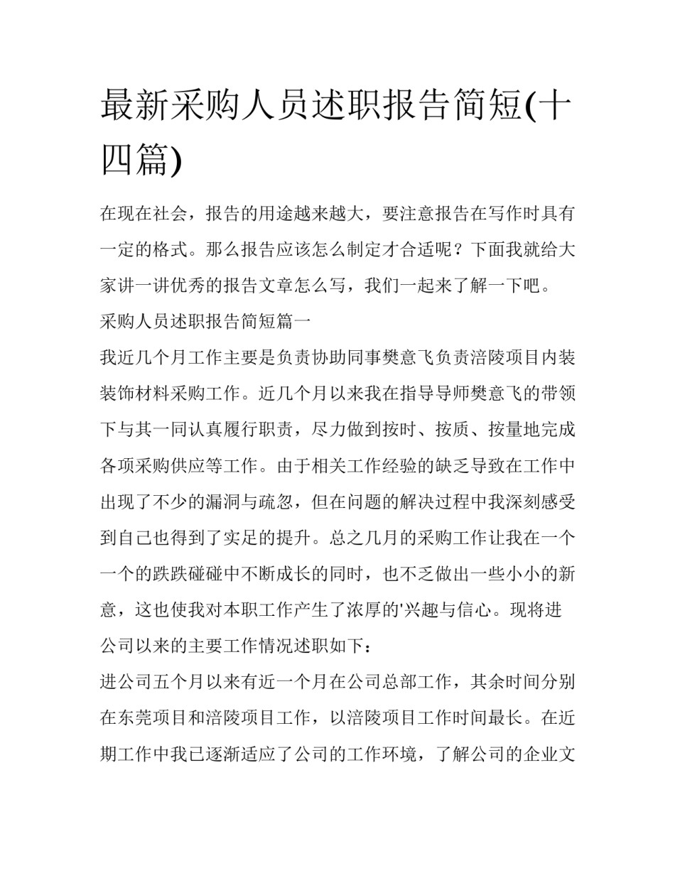 最新采购人员述职报告简短(十四篇)_第1页