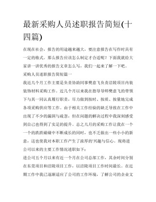 最新采购人员述职报告简短(十四篇)