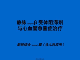 2022年医学专题—爱络综合ICU应用(含儿科).ppt