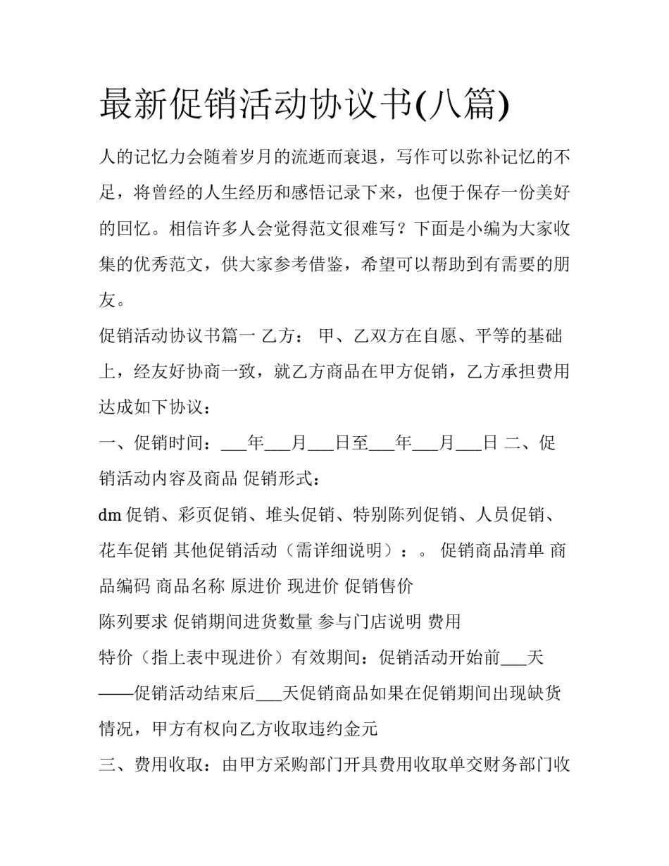 最新促销活动协议书(八篇)_第1页