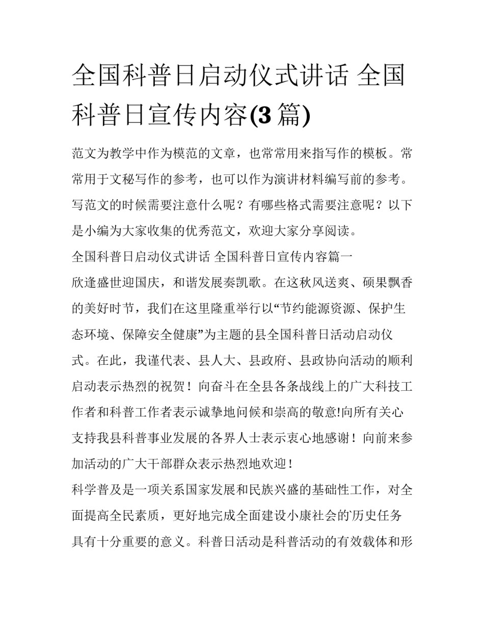 全国科普日启动仪式讲话 全国科普日宣传内容(3篇)_第1页