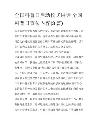 全国科普日启动仪式讲话 全国科普日宣传内容(3篇)