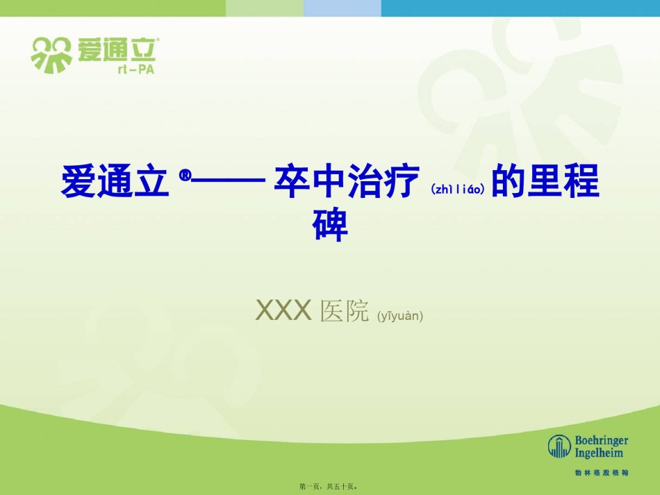 2022年医学专题—爱通立脑梗.pptx_第1页
