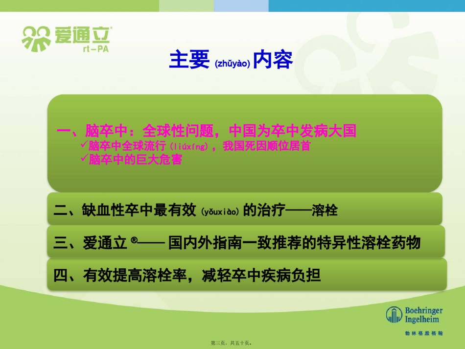 2022年医学专题—爱通立脑梗.pptx_第3页