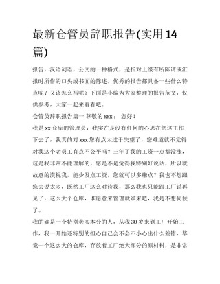 最新仓管员辞职报告(实用14篇)