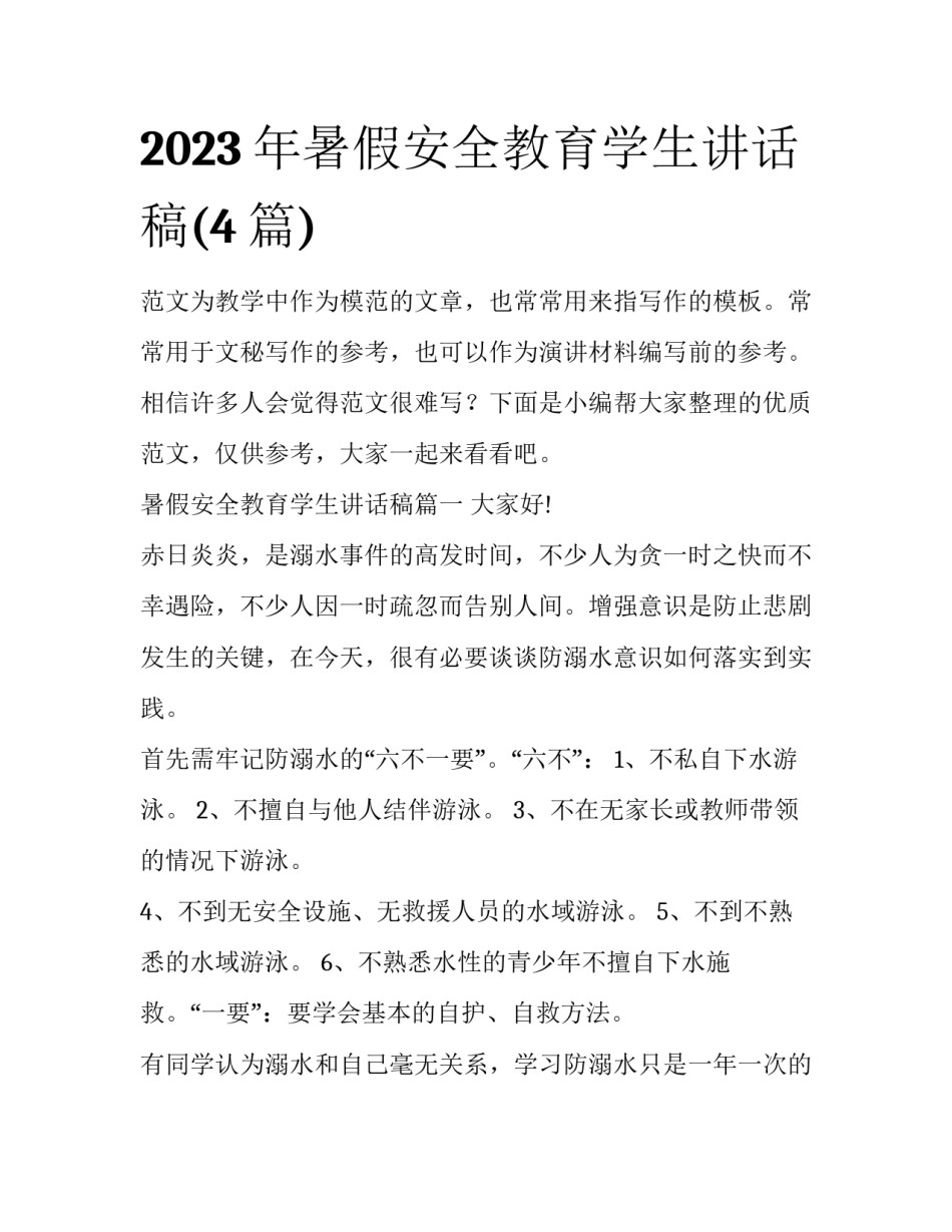 2023年暑假安全教育学生讲话稿(4篇)_第1页