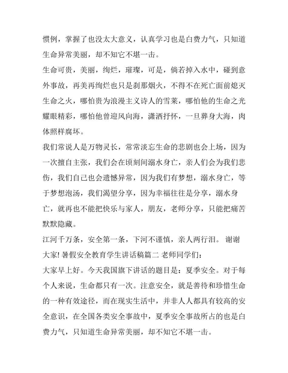 2023年暑假安全教育学生讲话稿(4篇)_第2页