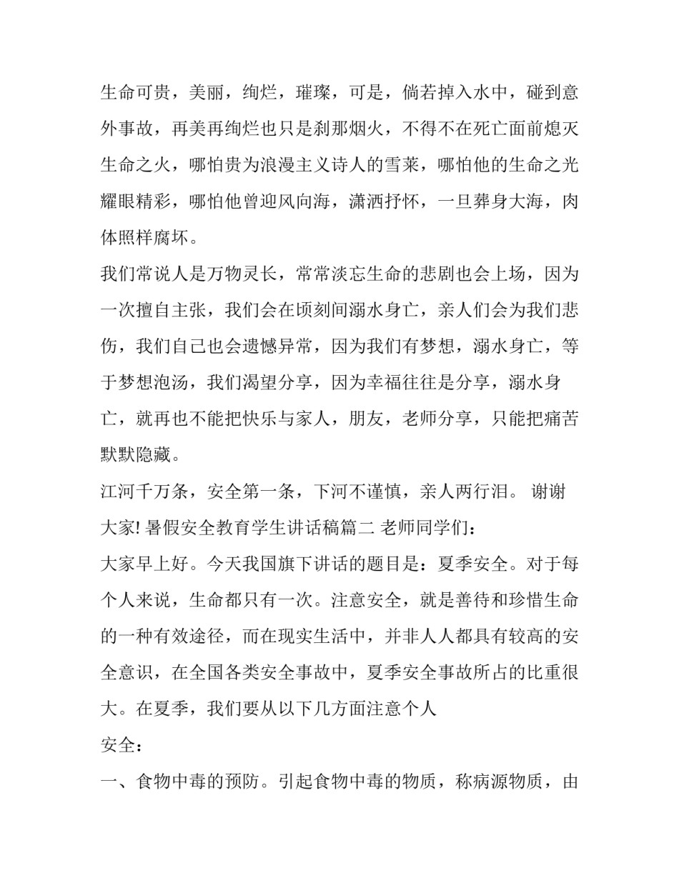2023年暑假安全教育学生讲话稿(4篇)_第3页