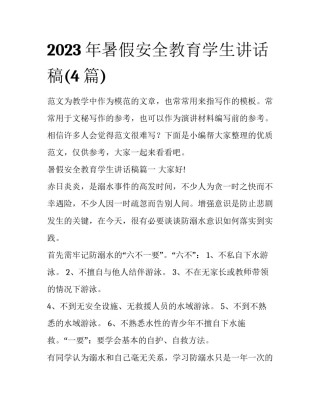 2023年暑假安全教育学生讲话稿(4篇)