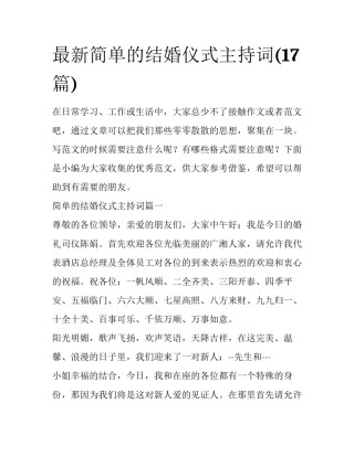 最新简单的结婚仪式主持词(17篇)