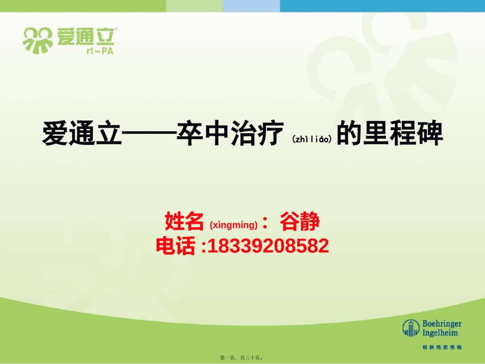 2022年医学专题—爱通立脑梗科室会PPT.pptx_第1页
