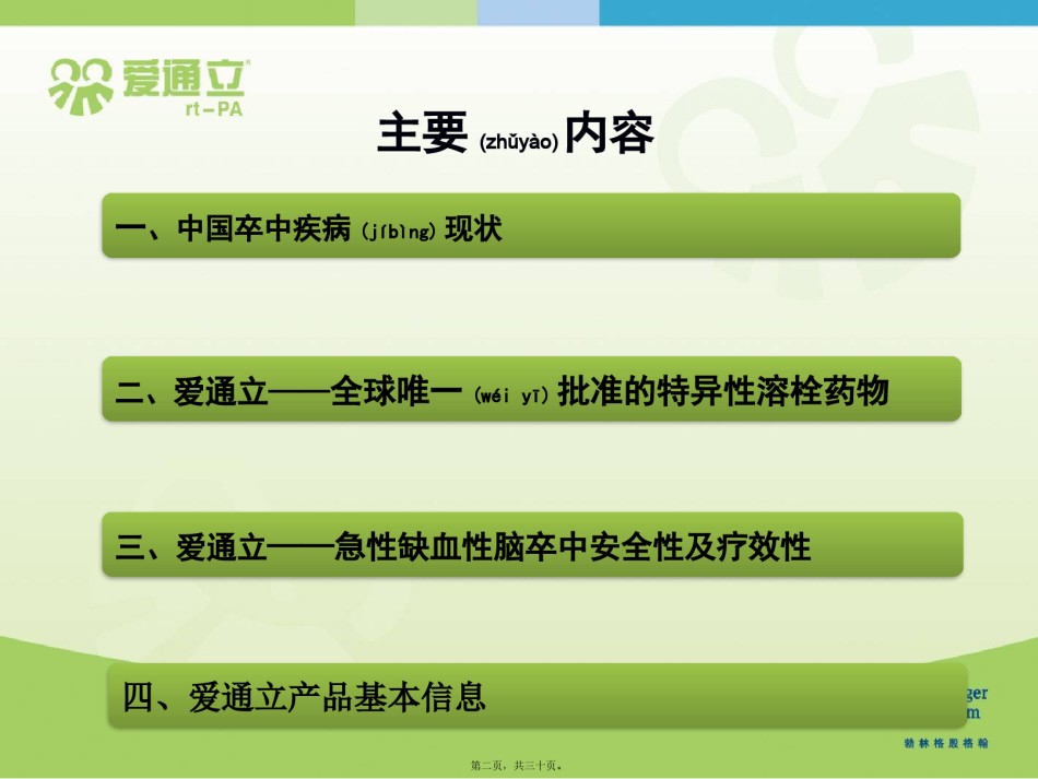 2022年医学专题—爱通立脑梗科室会PPT.pptx_第2页