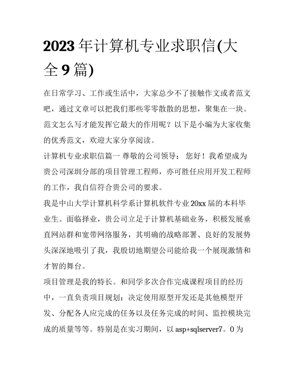 2023年计算机专业求职信(大全9篇)_第1页
