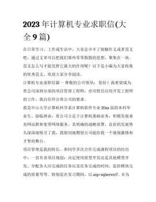 2023年计算机专业求职信(大全9篇)