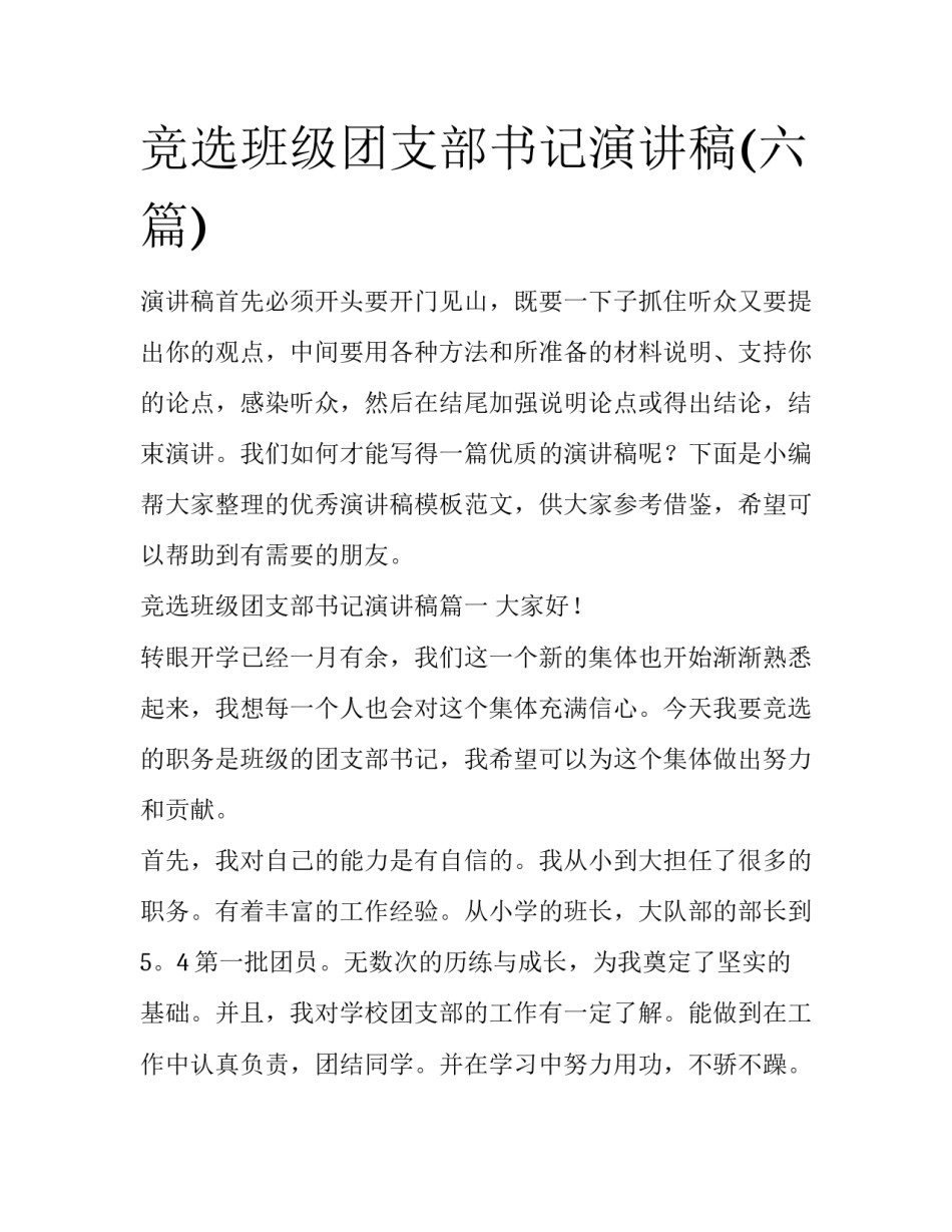 竞选班级团支部书记演讲稿(六篇)_第1页