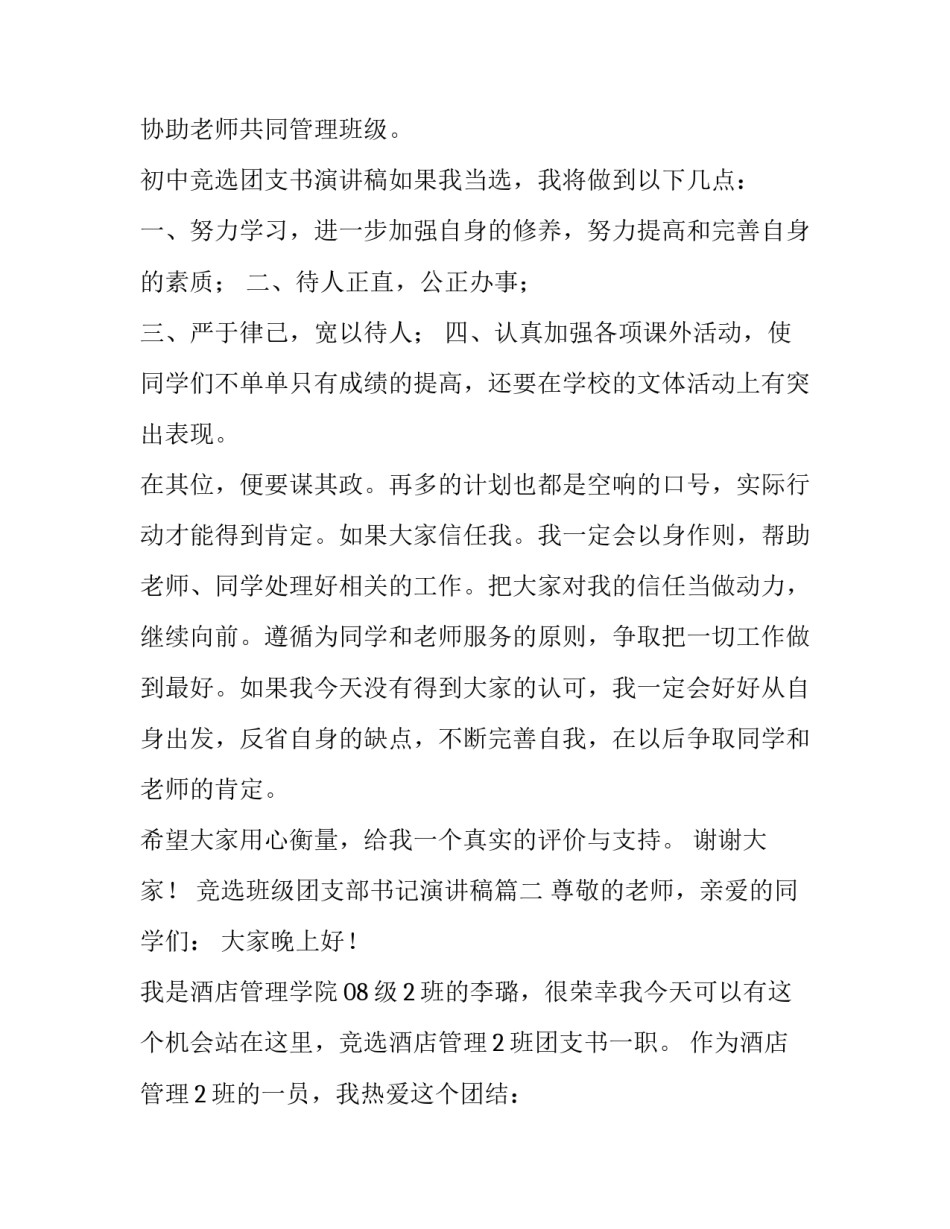 竞选班级团支部书记演讲稿(六篇)_第2页